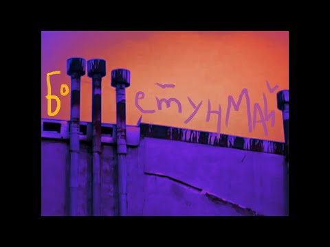 Видео: Бошетунмай. Ленинградский Андеграунд