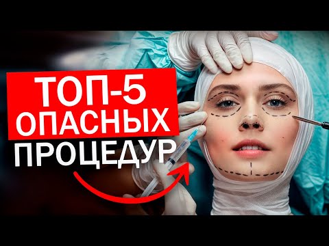 Видео: ТОП-ОПАСНЫХ процедур | Что НЕЛЬЗЯ ДЕЛАТЬ у косметолога?