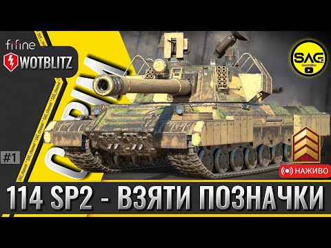 Видео: 🔸 114 SP2 – полювання на позначки Ч.2 🎯 | Шлях до майстерності | WoT Blitz