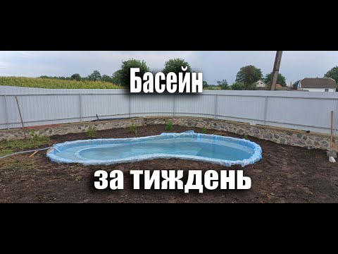 Видео: Як побудувти басейн за тиждень