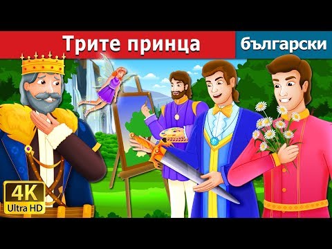 Видео: Трите принца | The Three Princes Story | приказки | Български приказки @BulgarianFairyTales