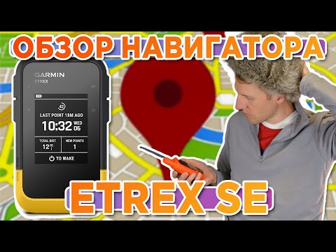 Видео: Обзор Garmin eTrex SE - GPS Navigator | Наручный GPS навигатор  Новинка 2023