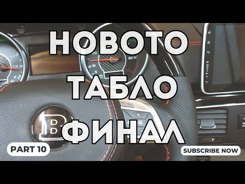 Видео: Проект: Новото табло на G-класата! (ЧАСТ 10 ФИНАЛ) Ето го и крайния резултат!