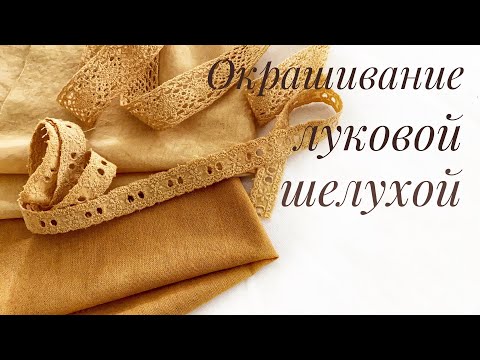 Видео: Как окрасить ткань луковой шелухой