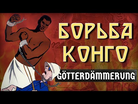 Видео: "Борьба Конго" HOI 4 Götterdämmerung