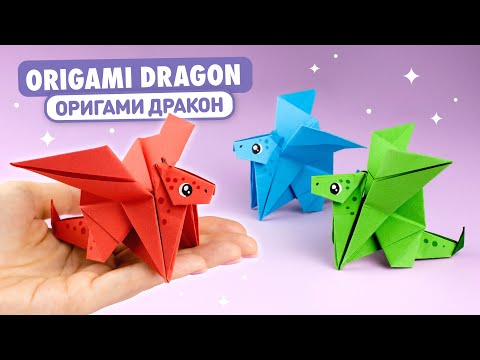 Видео: Оригами Дракон из бумаги | Origami Paper Dragon