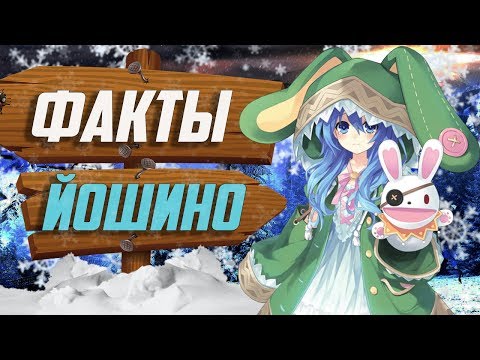Видео: ФАКТЫ ЙОШИНО | ЙОШИНО ПОЯВИЛАСЬ РАНЬШЕ, ЧЕМ О НЕЙ УЗНАЛИ ? | РАНДЕВУ С ЖИЗНЬЮ | YMEINARU