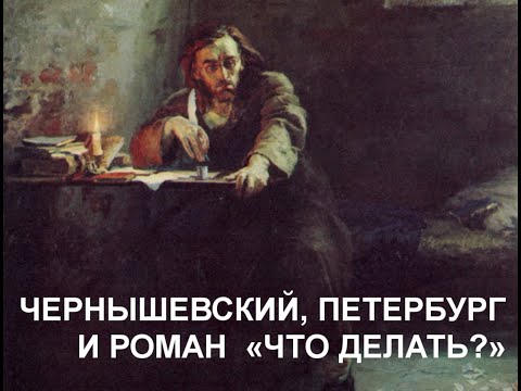 Видео: Чернышевский, Петербург и роман "Что делать?"