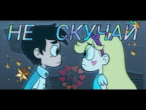 Видео: Клип Стар против сил зла. Не скучай