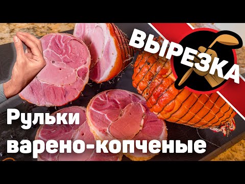 Видео: Варено копченая рулька. Пошаговое копчение рульки. Сувид.