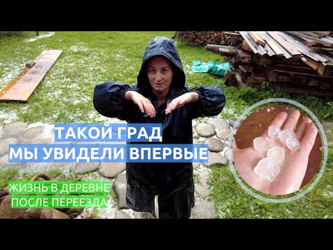 Видео: Такой град мы увидели впервые, град размером с грецкий орех. Жизнь в деревне после переезда.