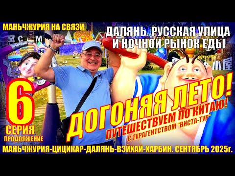 Видео: Догоняя лето в Китае. Часть 6. Далянь - Ночной рынок еды и русская улица. Сентябрь 2025