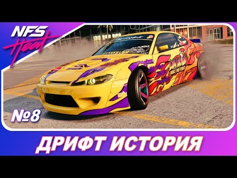 Видео: Need For Speed: HEAT - ДРИФТ ИСТОРИЯ!/ Прошел все миссии / Прохождение на русском #8
