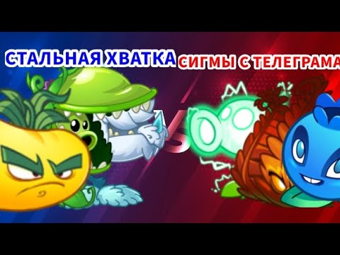 Видео: 🏆ВТОРОЙ ЧЕТВЕРТЬФИНАЛ 1️⃣ ЧЕМПИОНАТА РАСТЕНИЙ! 🏆