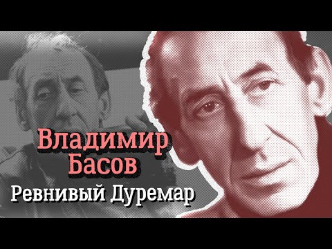 Видео: Владимир Басов. Как самый некрасивый актёр советского кино покорил первых красавиц экрана