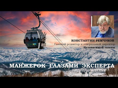 Видео: Манжерок глазами эксперта. Константин Ремчуков