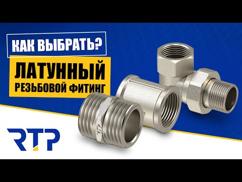 Видео: Латунные резьбовые фитинги