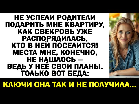 Видео: Свекровь мечтала о моих метрах — но вылетела быстрее, чем успела снять тапки!