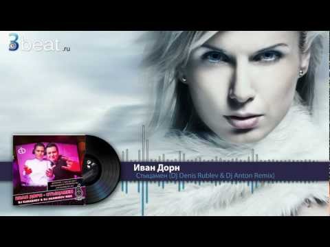 Видео: Иван Дорн  -  Стыцамен (Dj Denis Rublev & Dj Anton Remix) [HD]