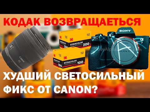 Видео: Детали о Sony A7V, Panasonic S серия Все, Кодак на вершине а Canon 45 1.2  мусор? ОД39