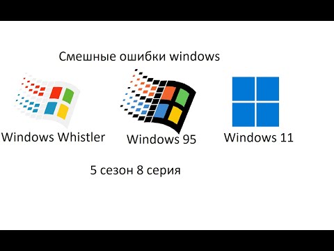 Видео: Смешные ошибки windows 5 сезон 8 серия | Windows Whistler, 95, 11