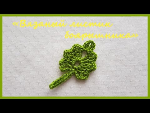 Видео: Вязаный листик боярышника ✿ Вязание крючком ✿  Crocheted Hawthorn Leaf ✿ Crochet