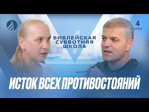 Видео: 🎓 СУББОТНЯЯ ШКОЛА – Исток всех противостояний / Квартал 4, Урок 4
