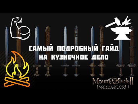 Видео: Самый подробный гайд на кузнечное дело (без рофлов) в Mount & Blade Bannerlord