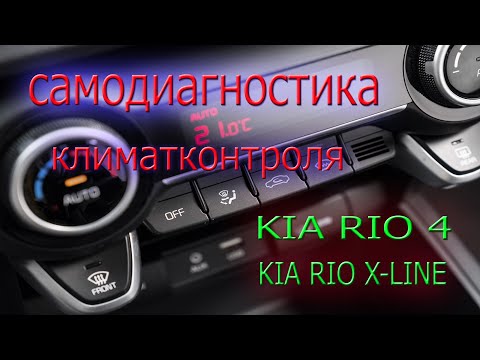 Видео: Kia Rio 4 (FB)  и Rio X-Line самодиагностика климатконтроля