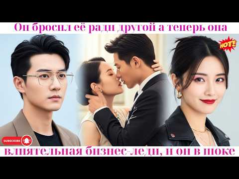 Видео: Он бросил её ради другой, а теперь она — влиятельная бизнес-леди, и он в шоке!🔥#ceo #drama #дорама