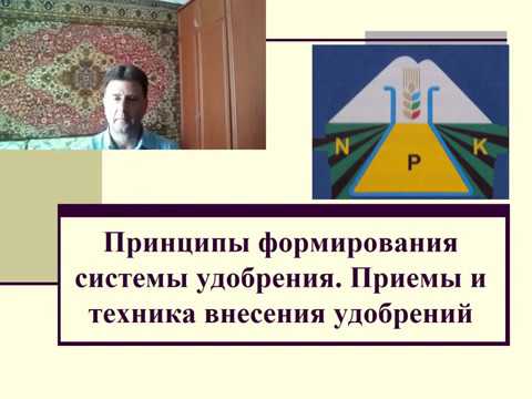 Видео: Принципы формирования системы удобрения  Приемы и техника внесения удобрений