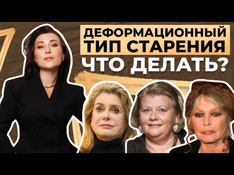 Видео: Всё о деформационном типе старения! ЛУЧШИЕ способы омоложения