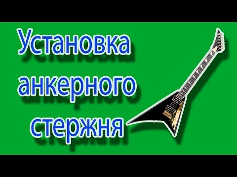 Видео: Установка  анкерного  стержня на Jackson RR часть #1