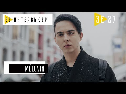 Видео: MELOVIN. Зе Интервьюер. 13.03.2018