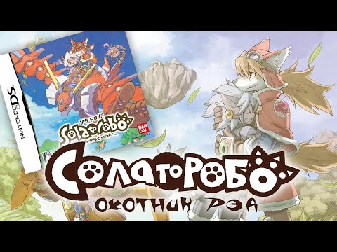 Видео: Solatorobo: Red the Hunter - Полное прохождение на русском (Часть 2.5 - дополнительные квесты)