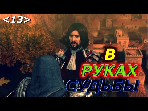 Видео: Assassins creed:Братство крови - Прохождение Часть 13: Чезаре Борджиа