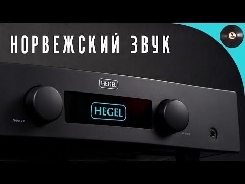 Видео: Норвежский звук или обзор усилителя Hegel H90