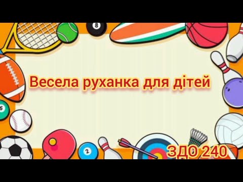 Видео: Весела руханка #длядітей #дистанційненавчання #руханка #розвитокдітей 