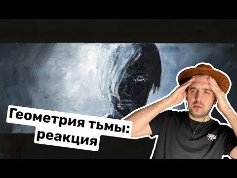 Видео: СЛУШАЕМ АЛЬБОМ ​​PYROKINESIS – ГЕОМЕТРИЯ ТЬМЫ