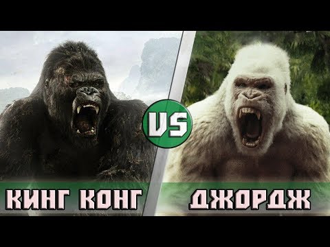 Видео: КИНГ КОНГ vs ДЖОРДЖ [РЭМПЕЙДЖ]