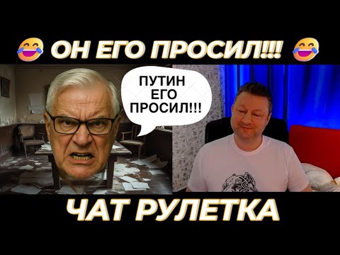 Видео: Он его просил! 😂 (юмор) чат рулетка