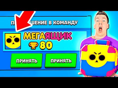 Видео: ОН ПРИГЛАСИЛ МЕНЯ В КОМАНДУ И ДАЛ БЕСПЛАТНЫЙ МЕГАЯЩИК! ВЛАДУС БРАВЛ СТАРС