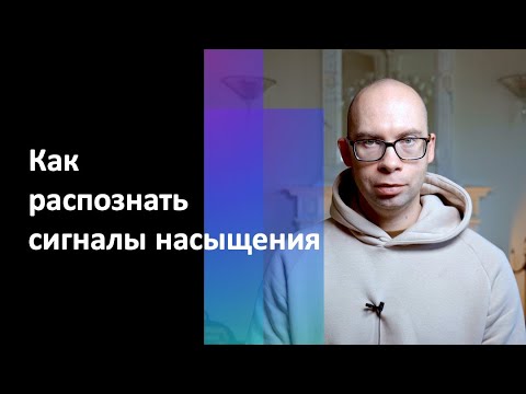 Видео: Как распознать сигналы насыщения l Как вовремя перестать есть