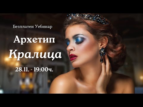 Видео: Архетип Кралица - Уебинар