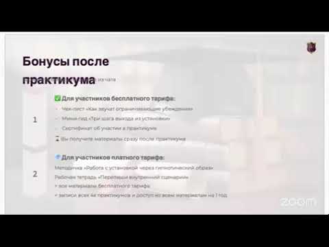 Видео: Онлайн - практикум "Работа с убеждениями через гипнотерапию"