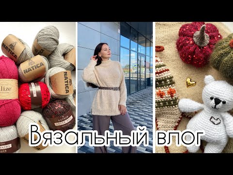 Видео: Новая пряжа 🧶 Самое важное в вязании! Проекты октября. Готовые работы 🍁
