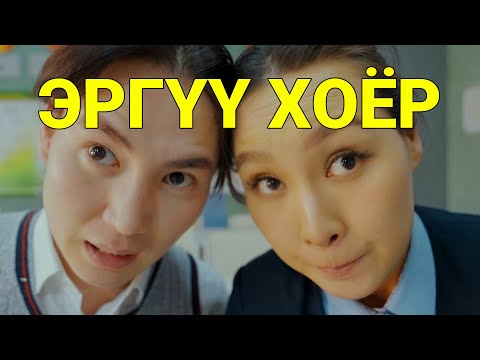 Видео: ШИРЭЭНИЙ МИНЬ АНД