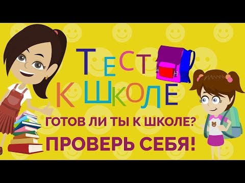 Видео: ТЕСТЫ К ШКОЛЕ.  Пройди тест и проверь, готов ли ты к школе?