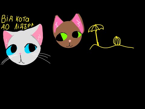 Видео: 1 серія ВІД КОТА ДО ЛІДЕРА з озвучкою
