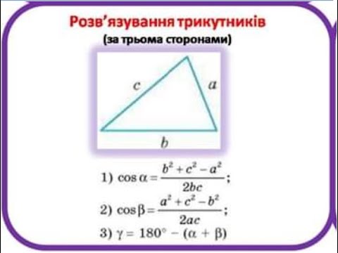 Видео: Розв'язування трикутників за відомими трьома сторонами. Геометрія 9 клас